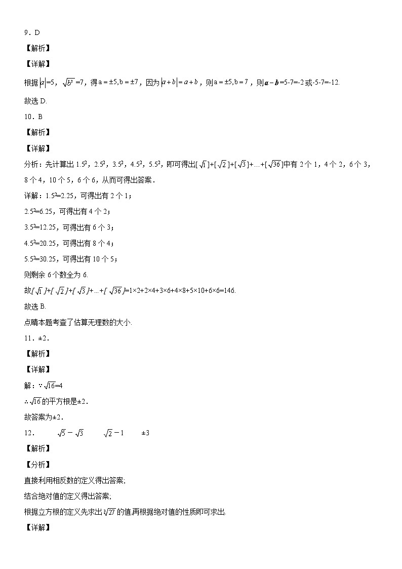 第六章《实数》同步单元基础与培优高分必刷卷03