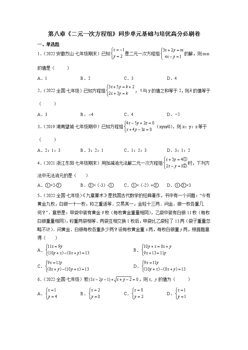 第八章《二元一次方程组》同步单元基础与培优高分必刷卷01