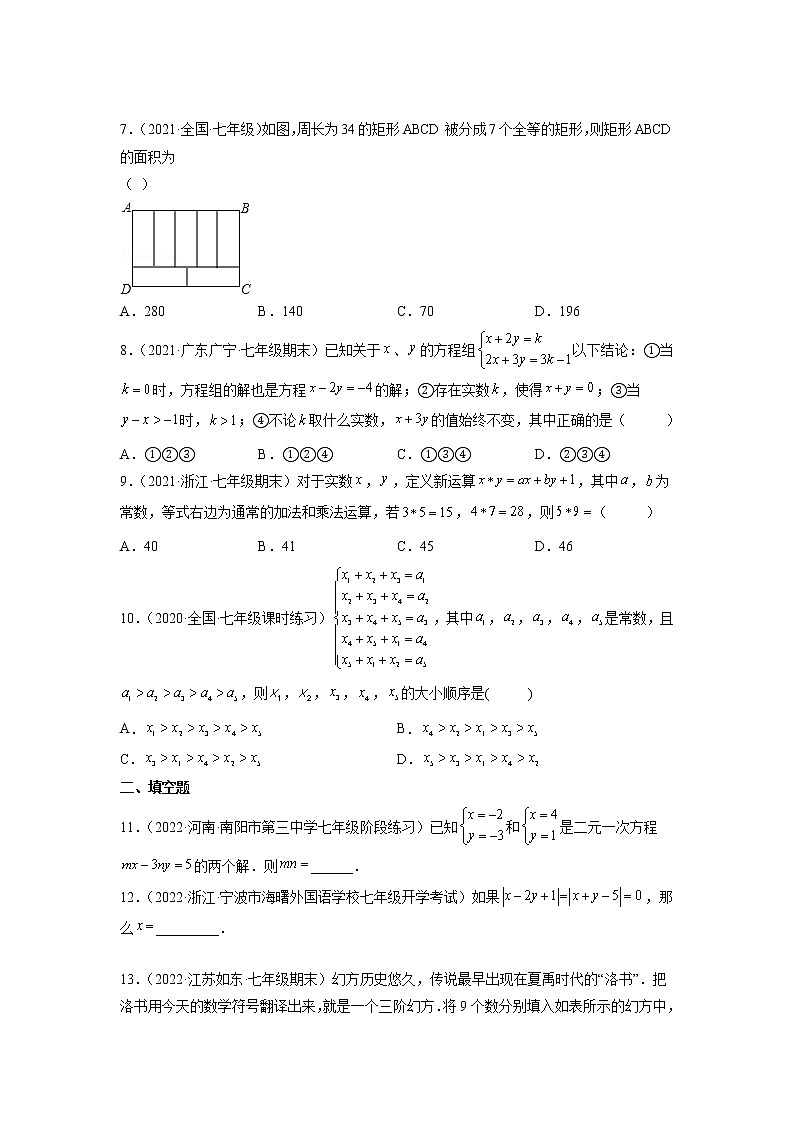 第八章《二元一次方程组》同步单元基础与培优高分必刷卷02