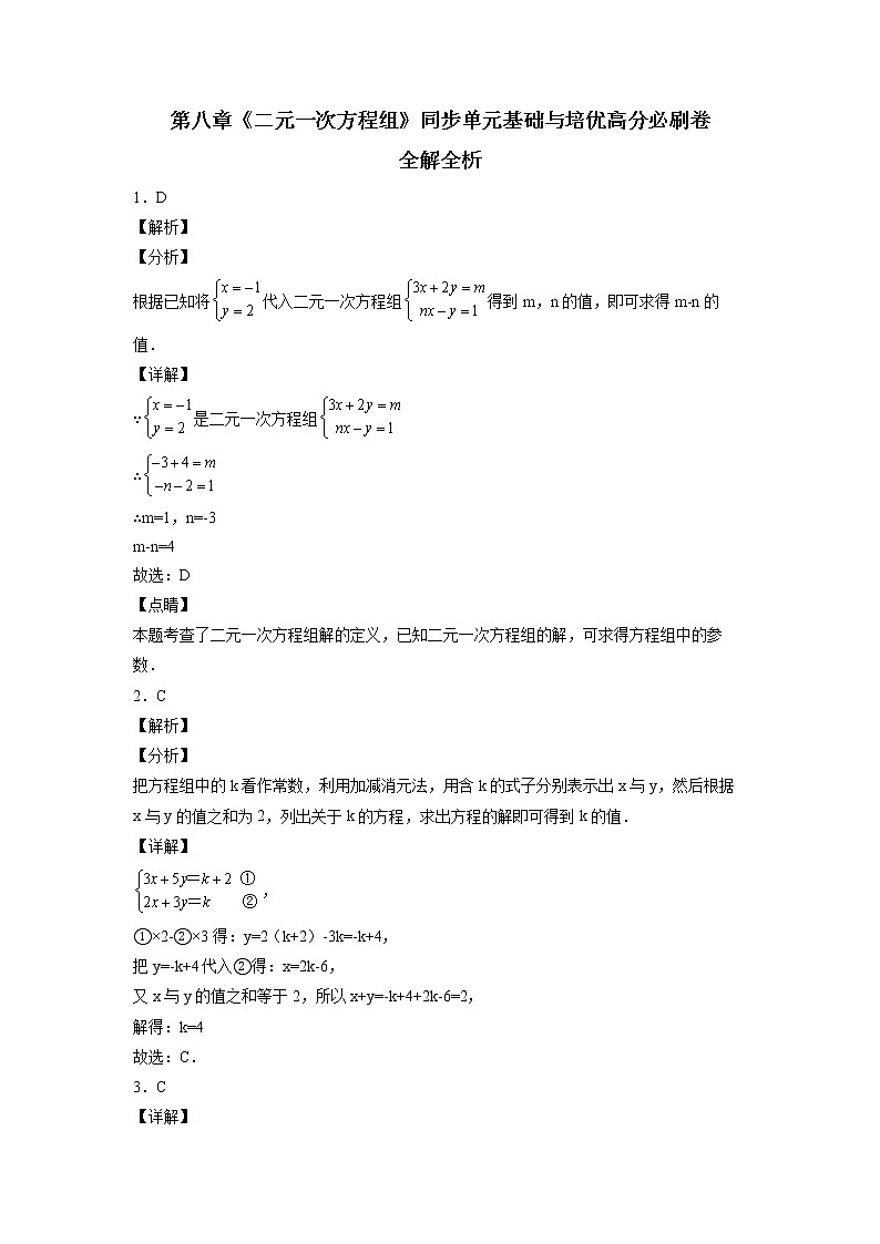 第八章《二元一次方程组》同步单元基础与培优高分必刷卷01