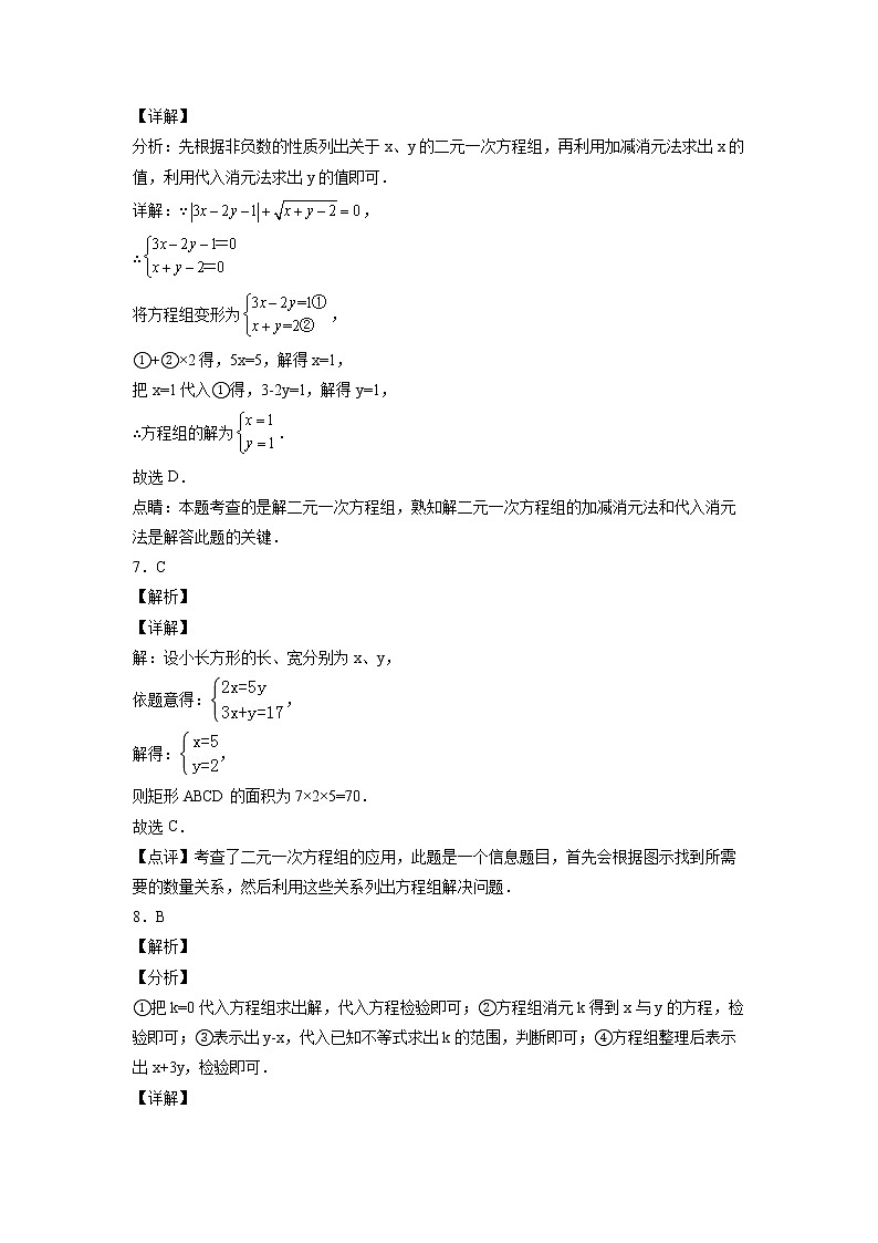 第八章《二元一次方程组》同步单元基础与培优高分必刷卷03