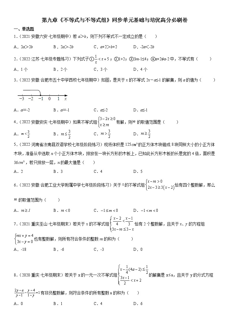 第九章《不等式与不等式组》同步单元基础与培优高分必刷卷01