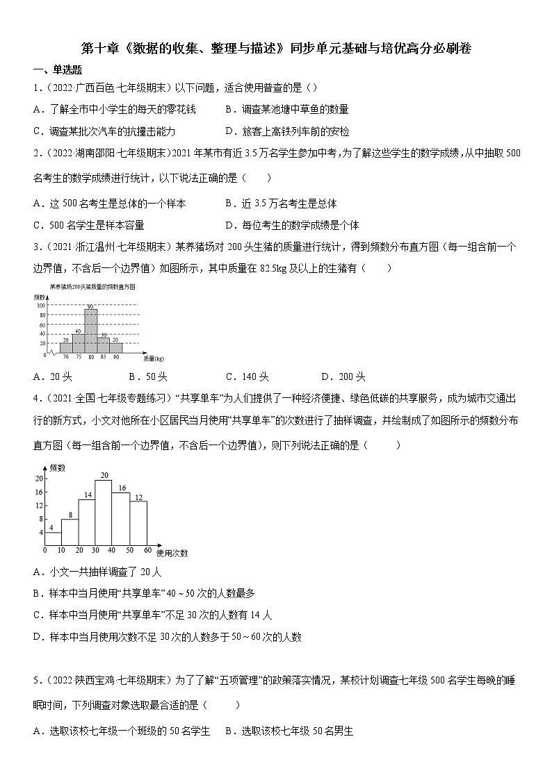 第十章《数据的收集、整理与描述》同步单元基础与培优高分必刷卷01