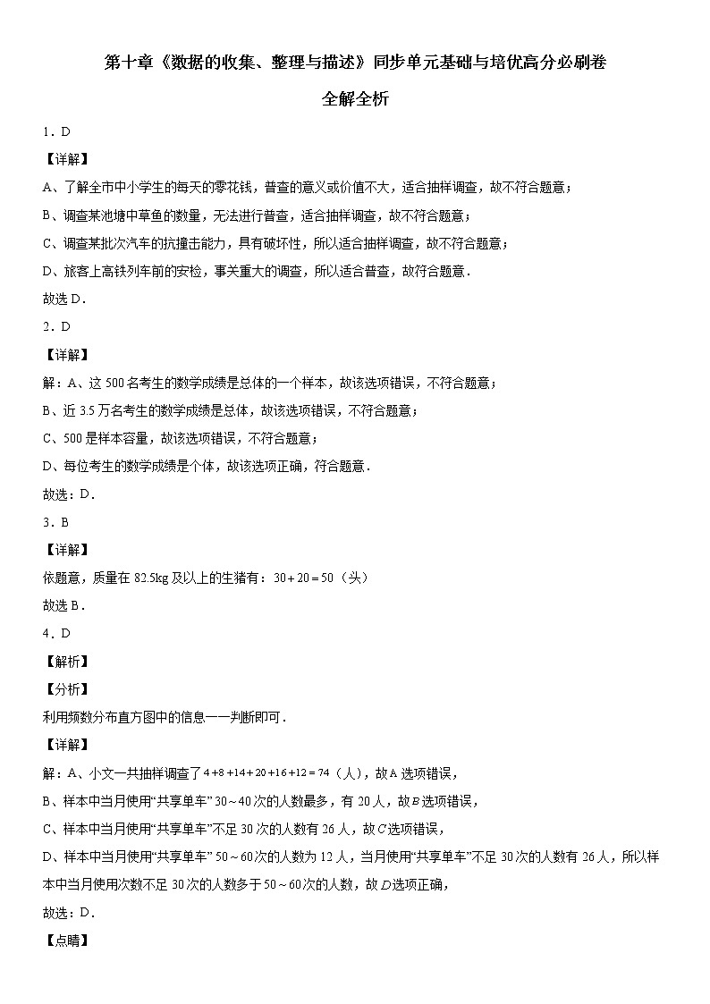 第十章《数据的收集、整理与描述》同步单元基础与培优高分必刷卷01