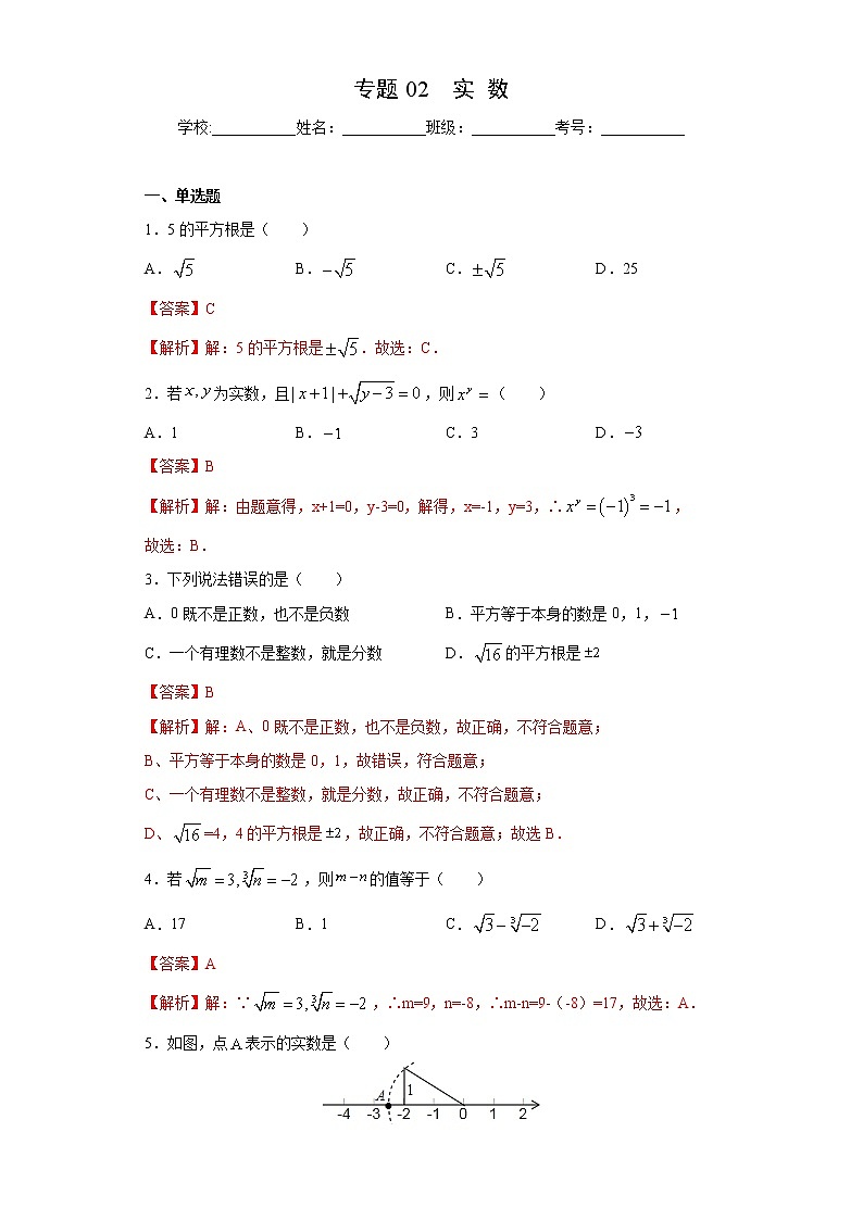 专题02 实数（答案） 第1页