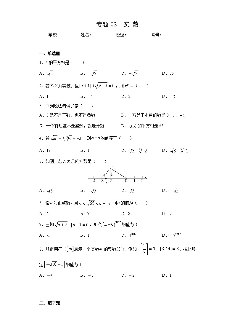 专题02 实数（试卷）  第1页