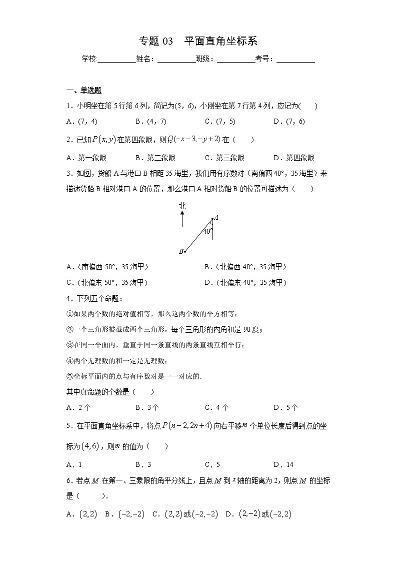 专题03 平面直角坐标系01