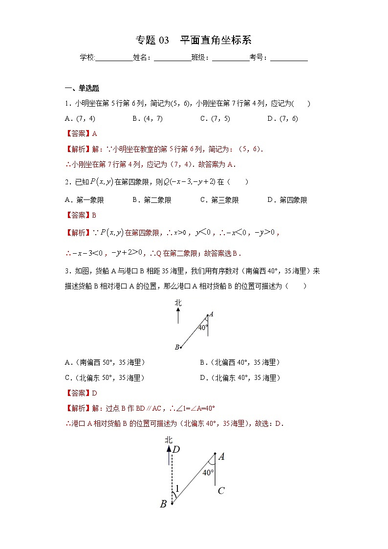 专题03 平面直角坐标系01