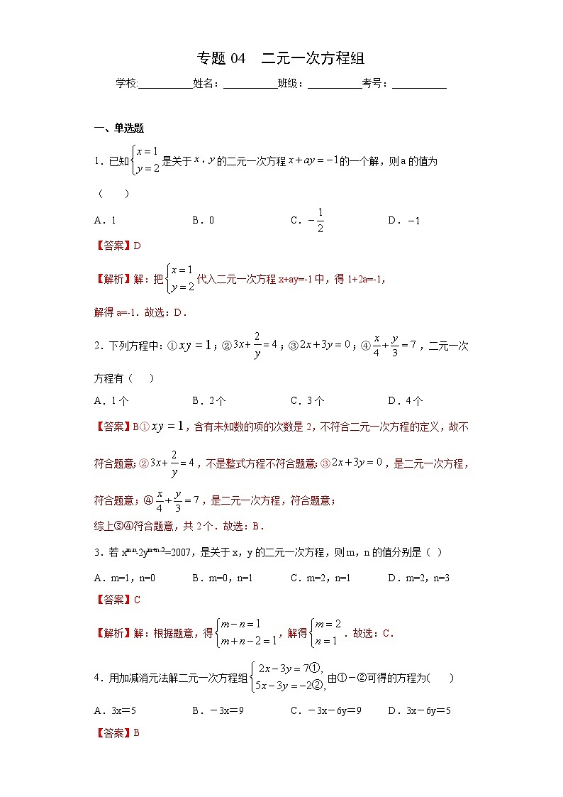 专题04 二元一次方程组（答案）第1页