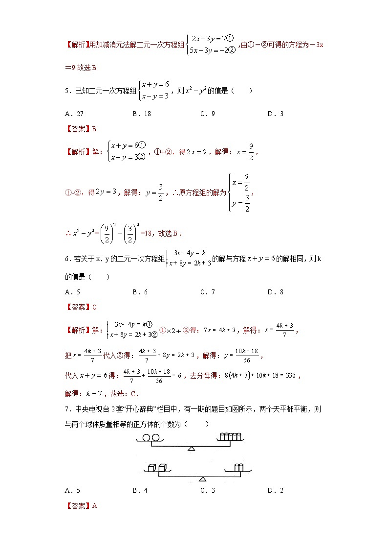 专题04 二元一次方程组（答案）第2页