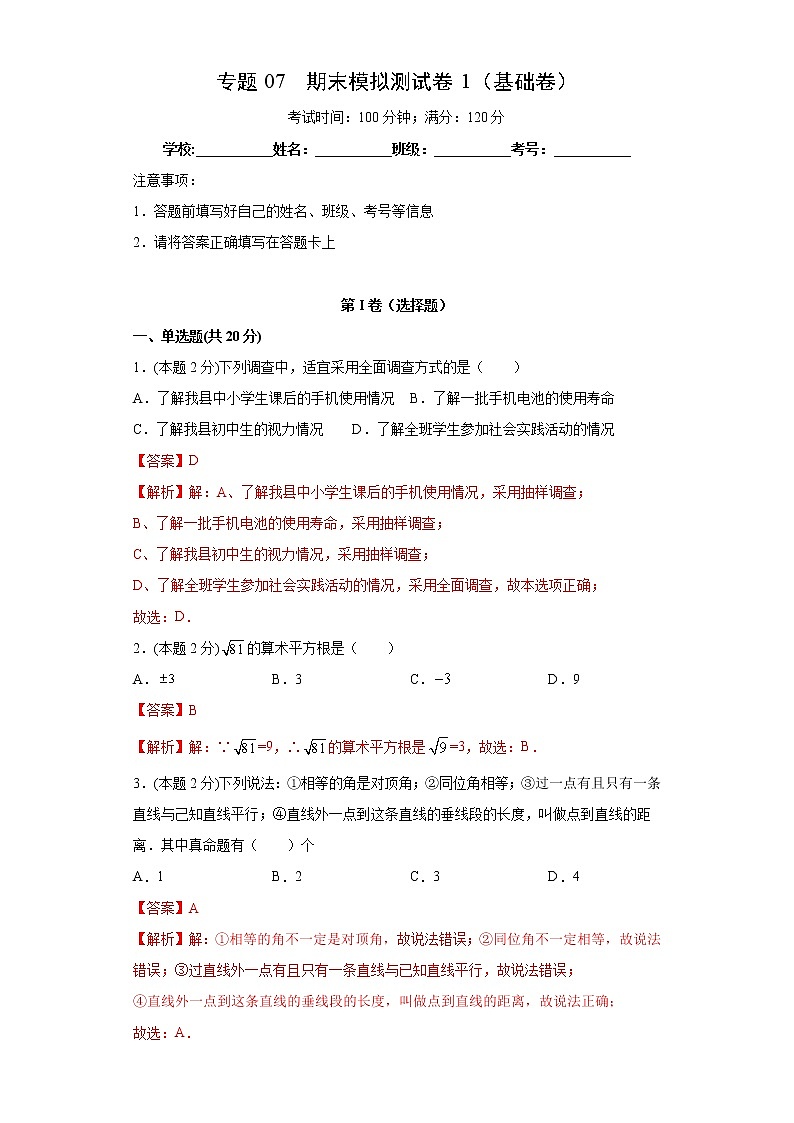 专题07 期末模拟测试卷1（基础卷）01