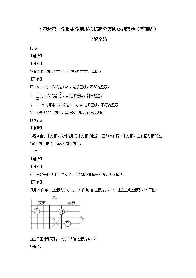 七年级第二学期数学期末考试高分突破必刷密卷（基础版）01