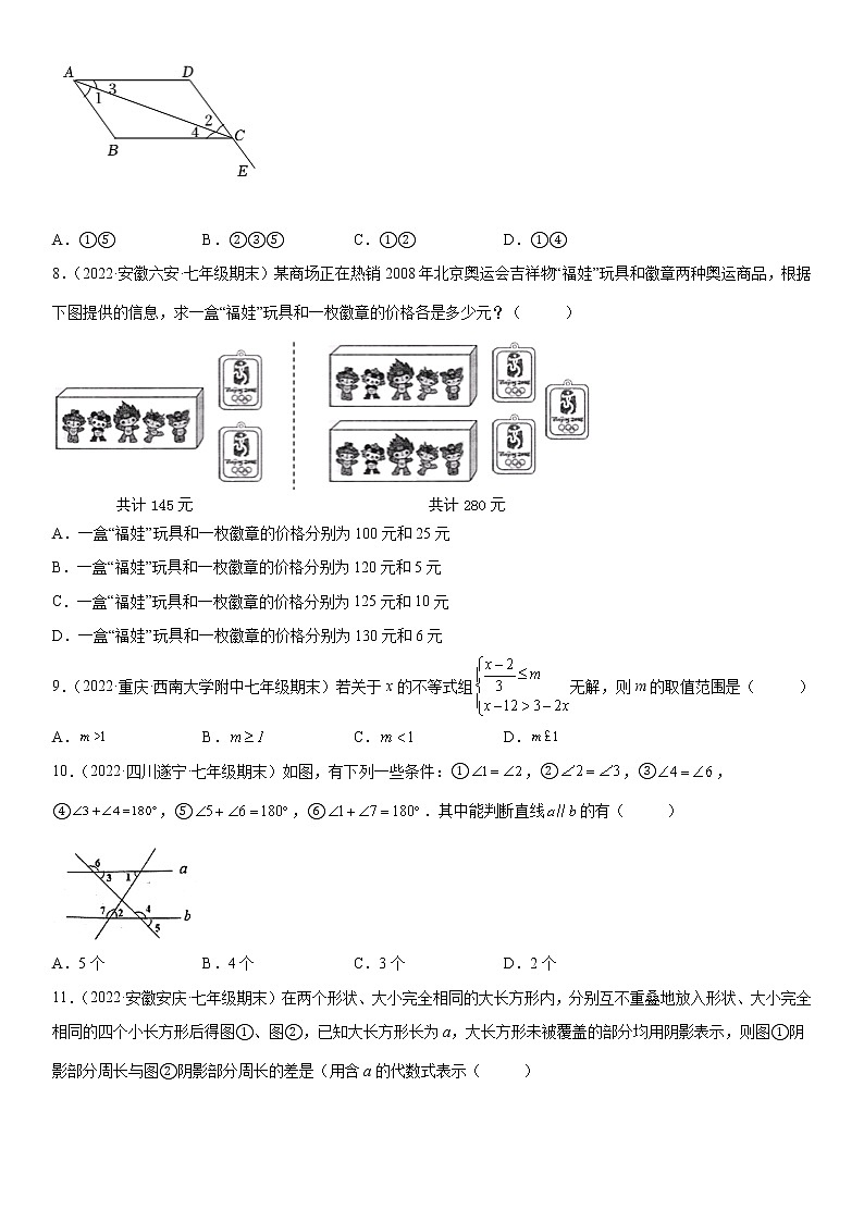 七年级第二学期数学期末考试高分突破必刷密卷（基础版）02