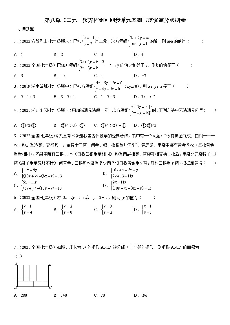 七年级第二学期数学期末考试高分突破必刷密卷（提高版）01