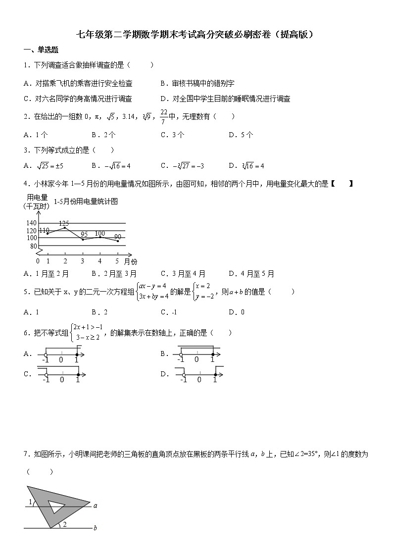 七年级第二学期数学期末考试高分突破必刷密卷（提高版）01