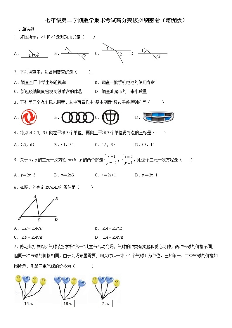七年级第二学期数学期末考试高分突破必刷密卷（培优版）01