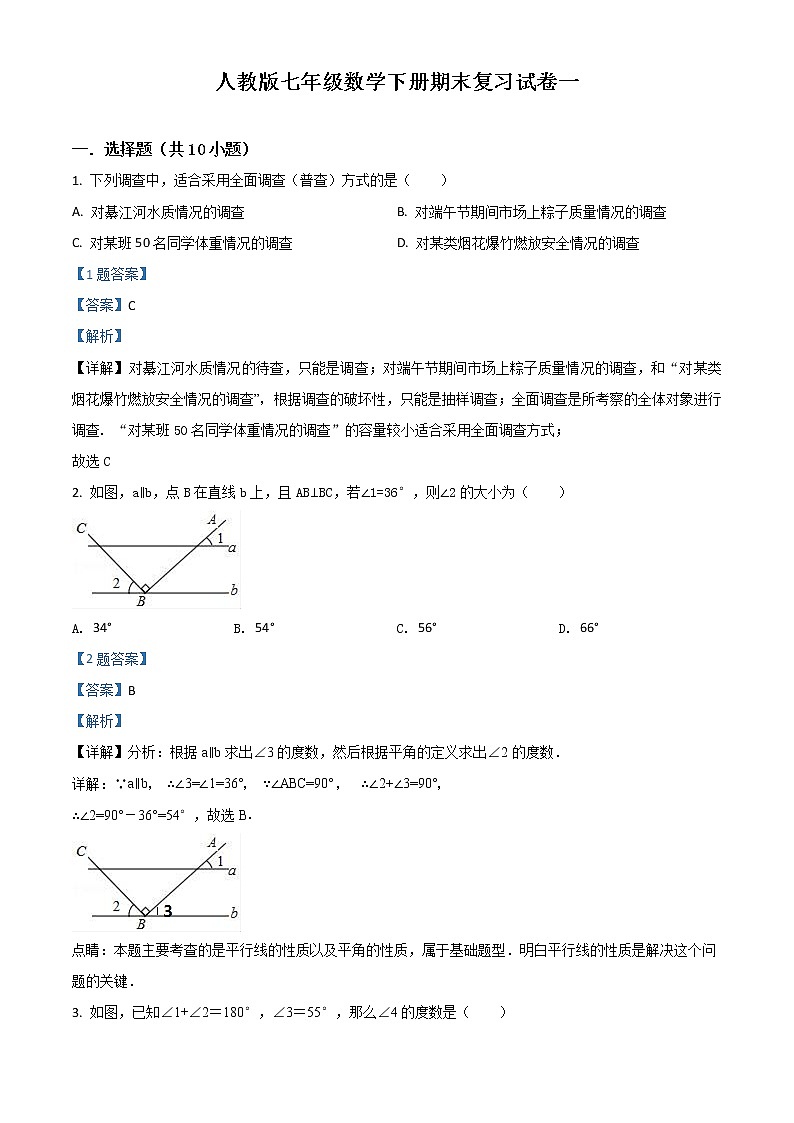 人教版七年级数学下册期末复习试卷一01
