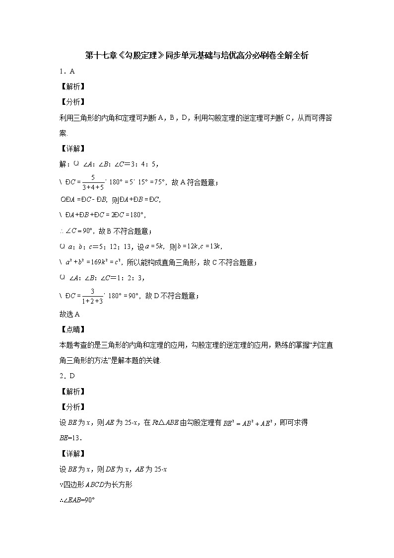 第十七章《勾股定理》同步单元基础与培优高分必刷卷01