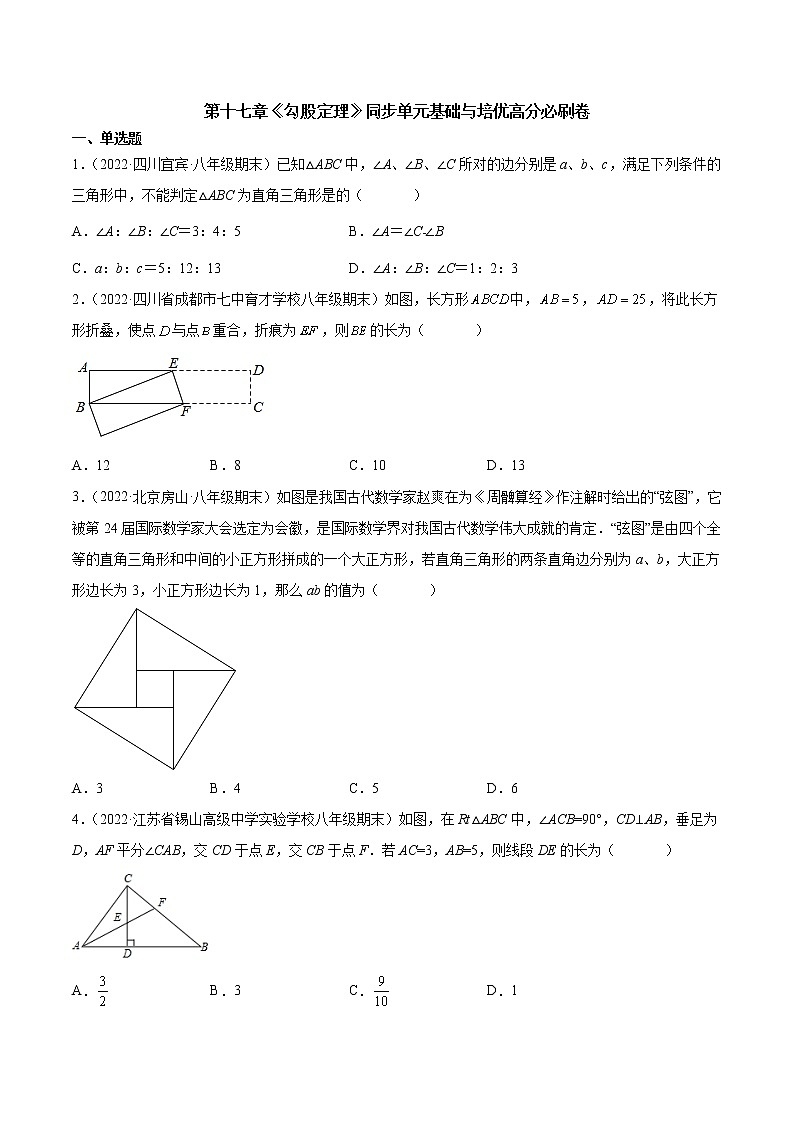 第十七章《勾股定理》同步单元基础与培优高分必刷卷01
