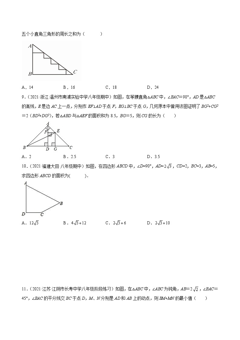 第十七章《勾股定理》同步单元基础与培优高分必刷卷03
