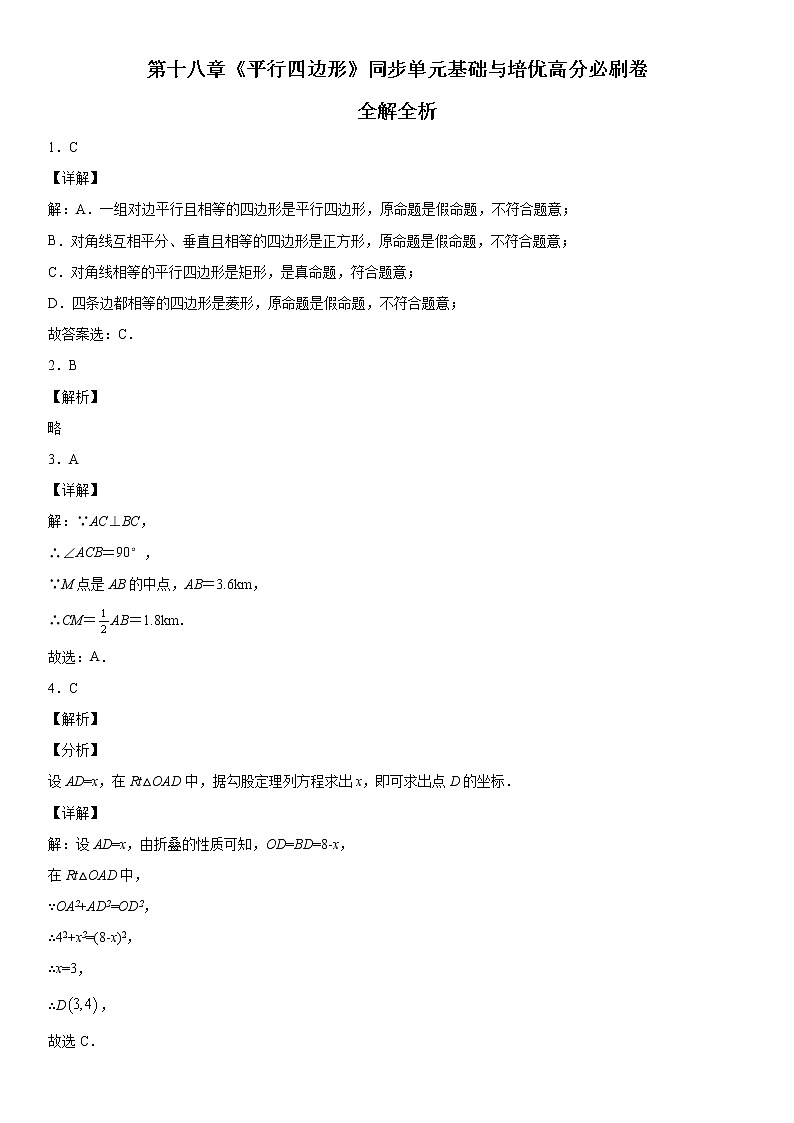 第十八章《平行四边形》同步单元基础与培优高分必刷卷01