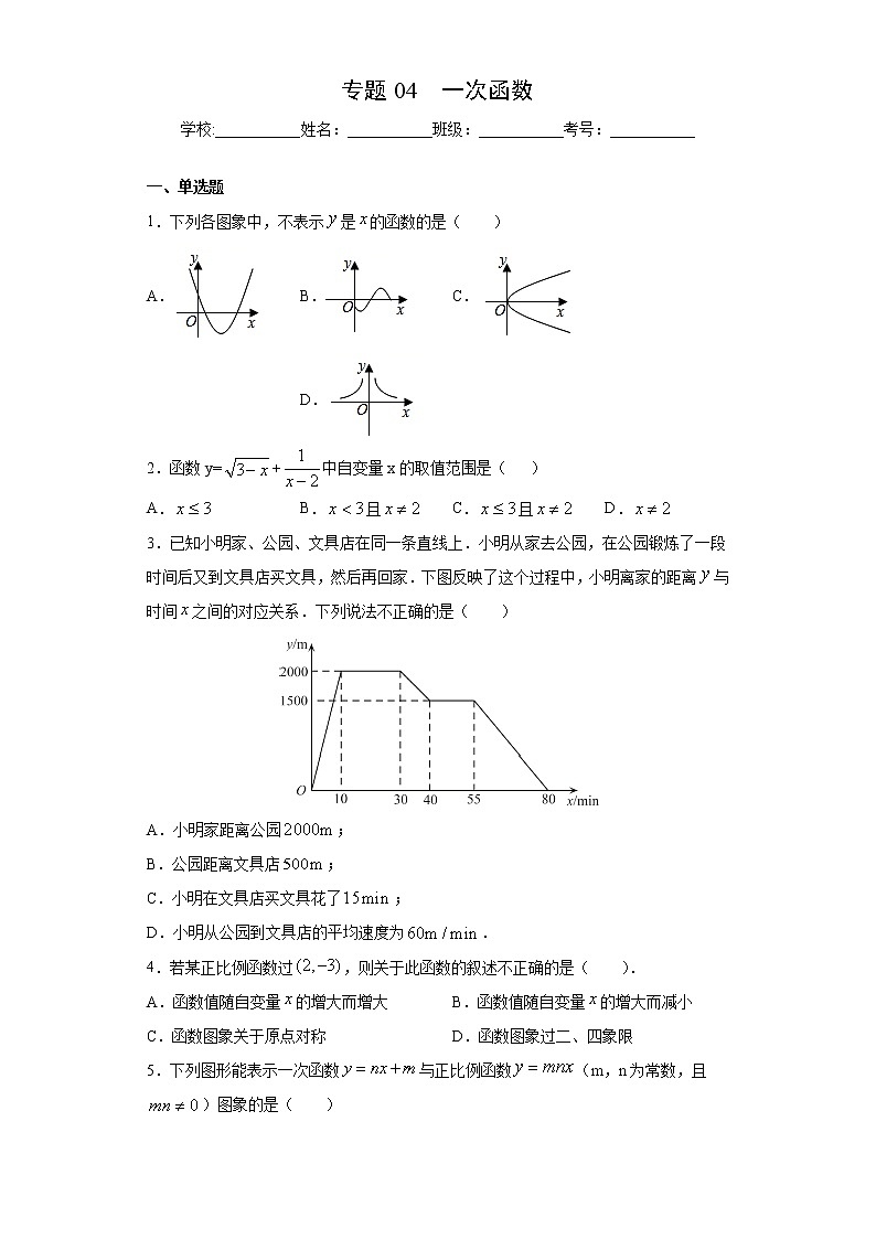 专题04 一次函数（试卷）第1页