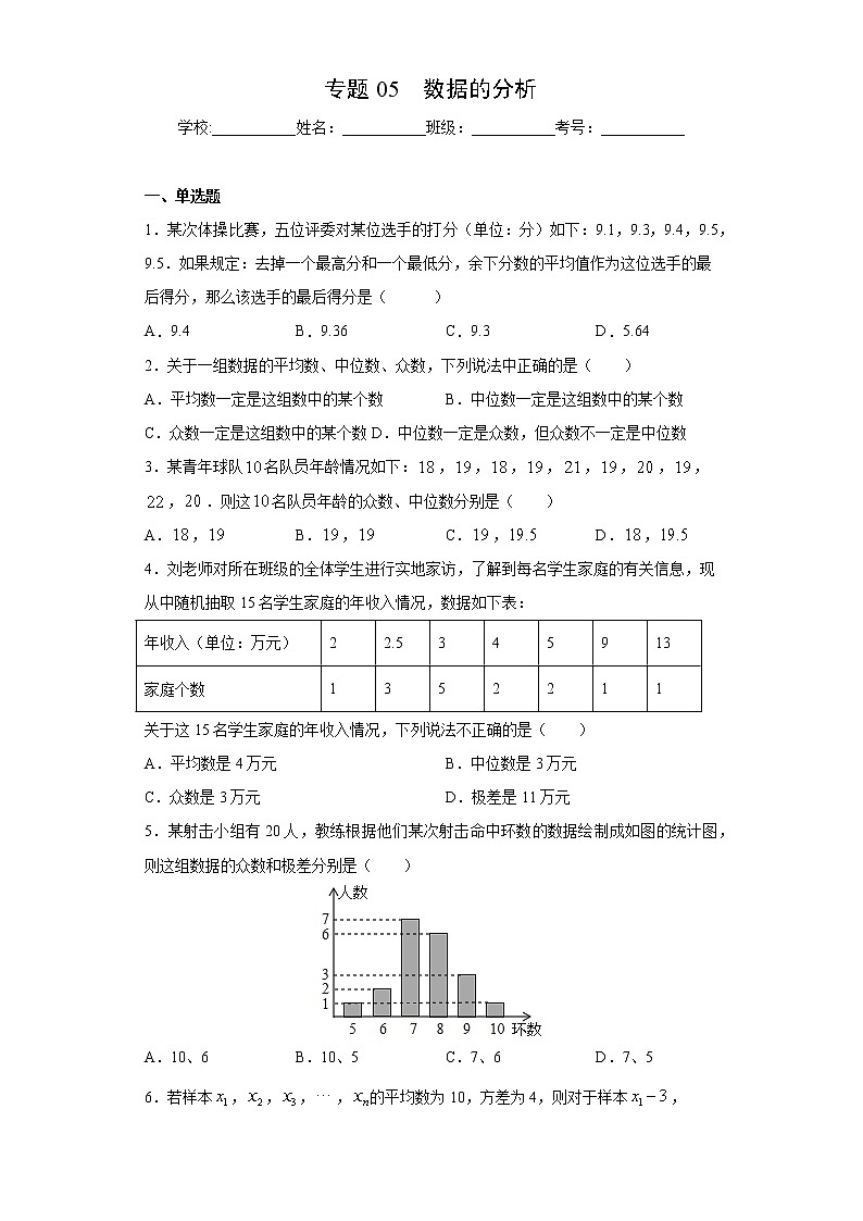 专题05 数据的分析01