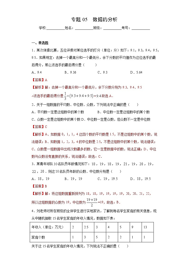 专题05 数据的分析01