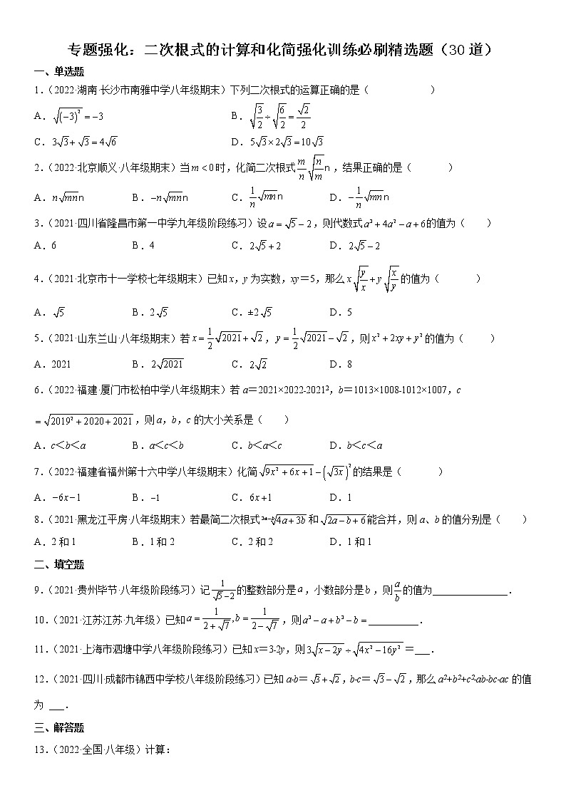 专题强化 二次根式的计算和化简强化训练必刷精选题（30道）八年级数学下册《考点•题型•技巧》精讲与精练高分突破（人教版）第1页