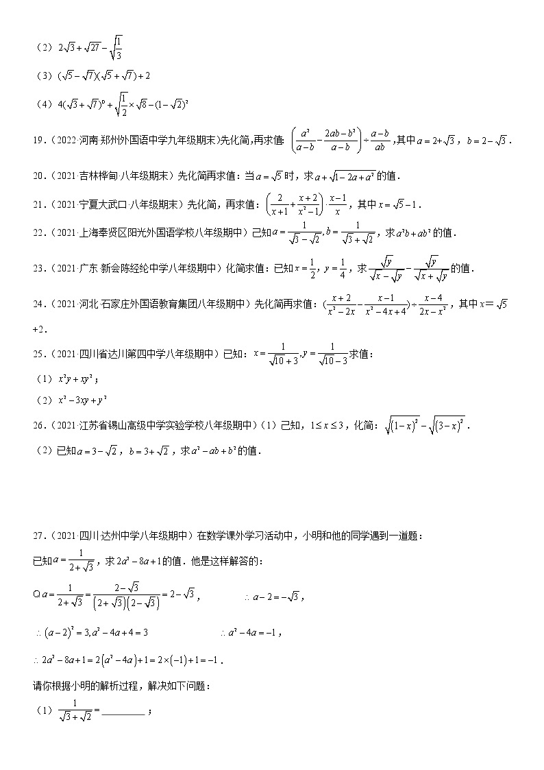 专题强化 二次根式的计算和化简强化训练必刷精选题（30道）八年级数学下册《考点•题型•技巧》精讲与精练高分突破（人教版）03