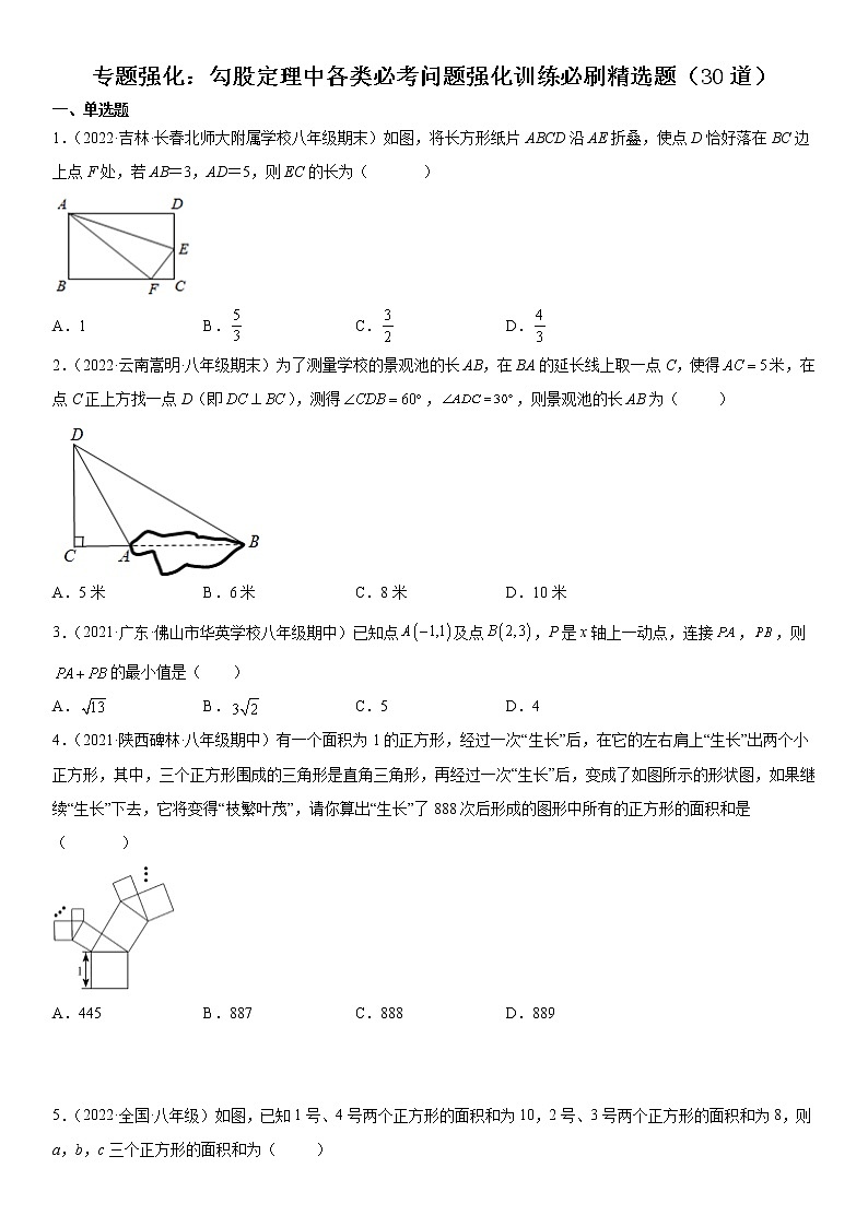 专题强化 勾股定理中各类必考问题强化训练必刷精选题（30道）八年级数学下册《考点•题型•技巧》精讲与精练高分突破（人教版）第1页