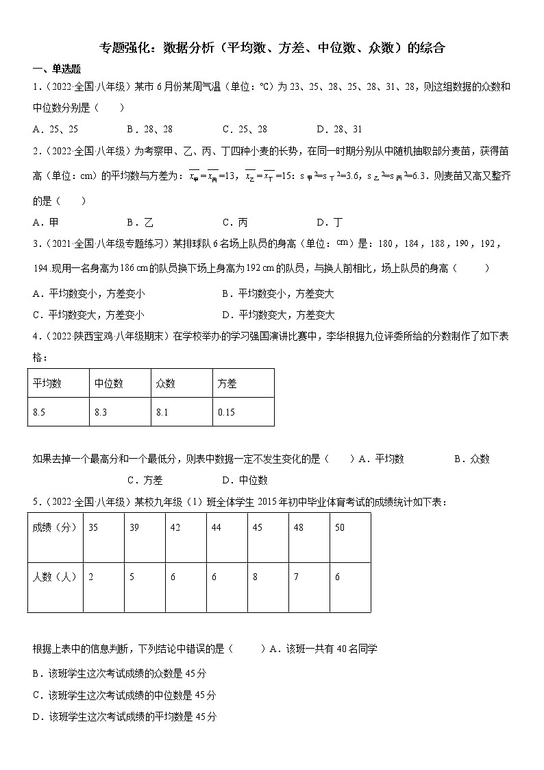 专题强化 数据分析（平均数、方差、中位数、众数）的综合八年级数学下册《考点•题型•技巧》精讲与精练高分突破（人教版）01