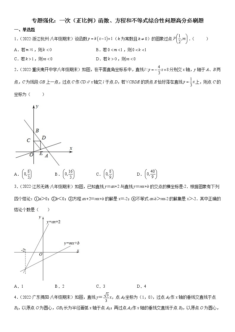 专题强化 一次（正比例）函数、方程和不等式综合性问题高分必刷题八年级数学下册《考点•题型•技巧》精讲与精练高分突破（人教版）第1页