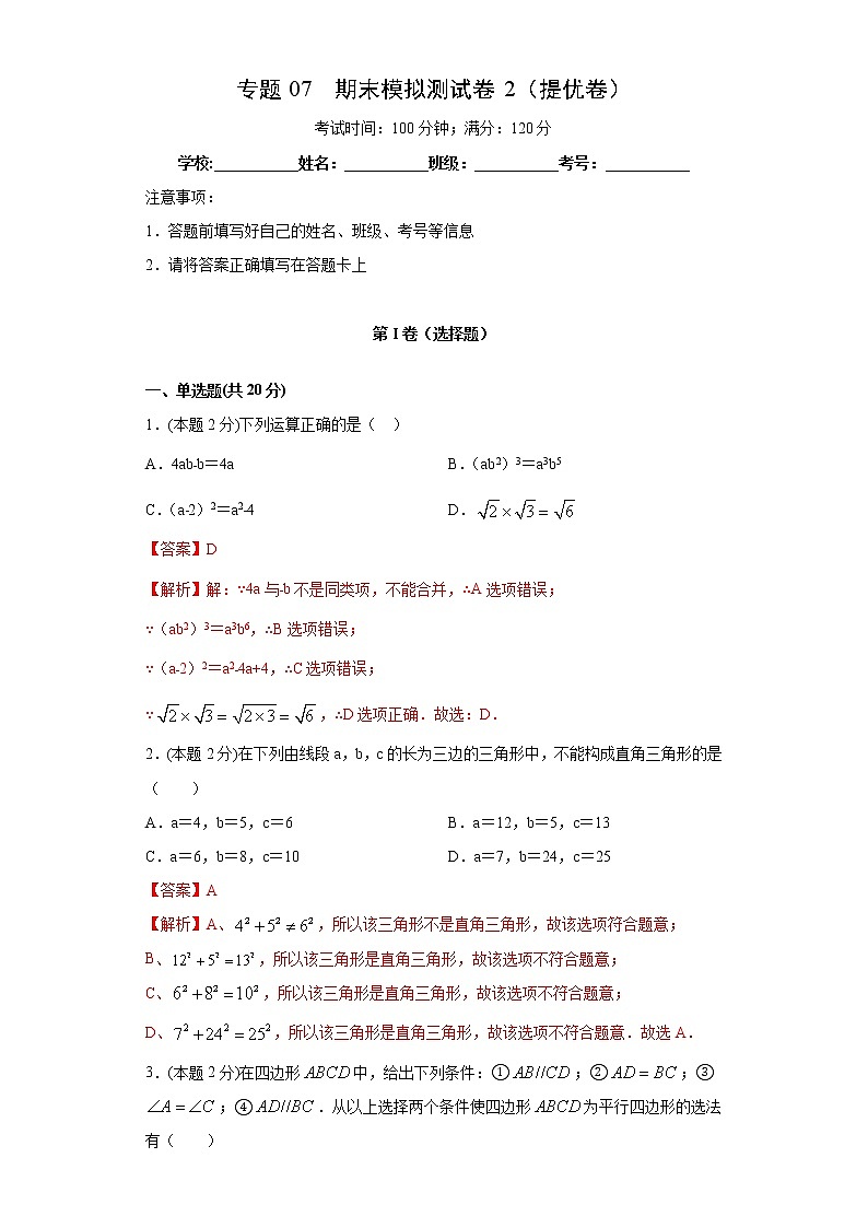 专题07 期末模拟测试卷2（提优卷）01