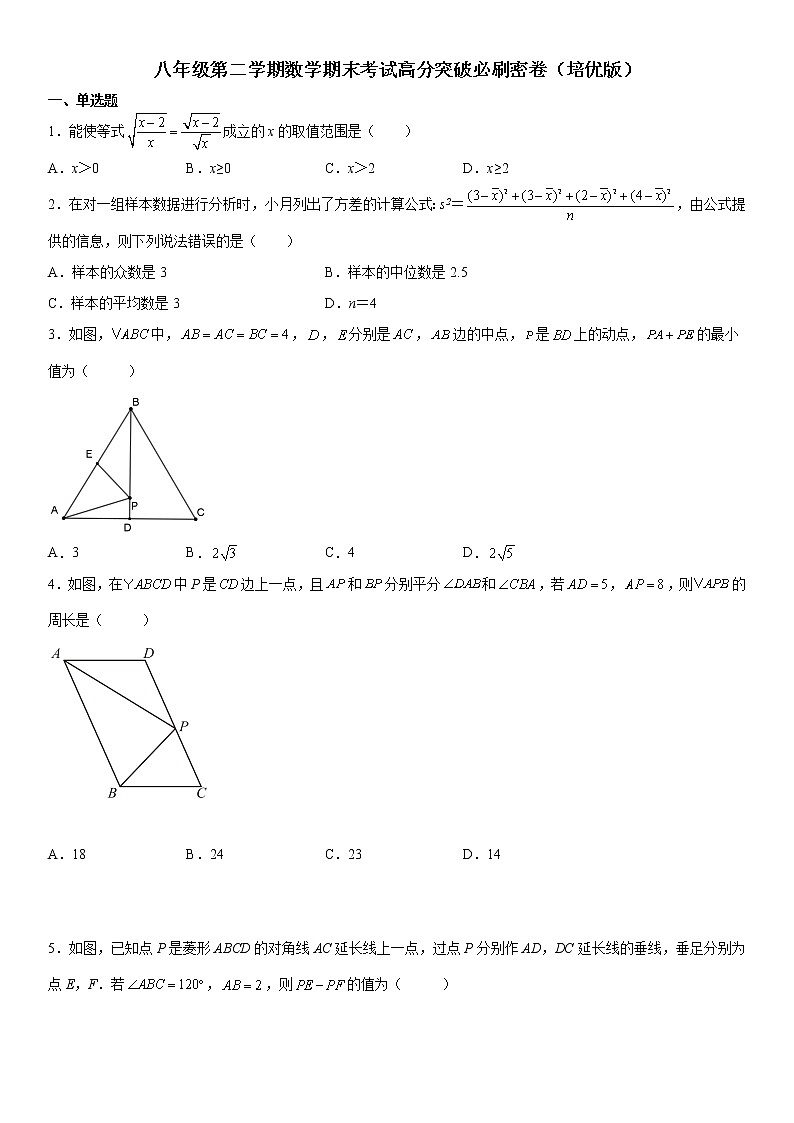 八年级第二学期数学期末考试高分突破必刷密卷（培优版）（试卷）第1页
