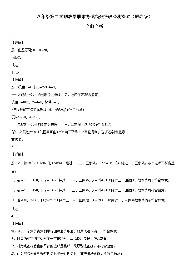 八年级第二学期数学期末考试高分突破必刷密卷（提高版）01