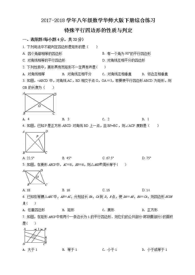 精品解析：八年级数学华师大版下册综合练习：特殊平行四边形的性质与判定（原卷版）第1页