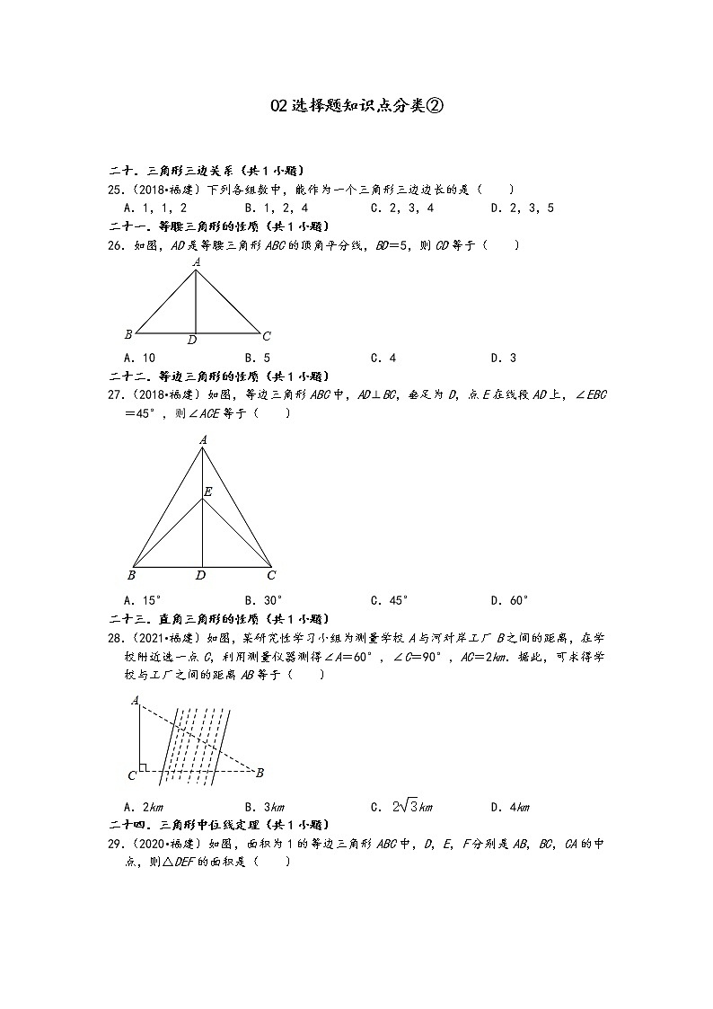 02选择题知识点分类②-福建省五年（2017-2021）中考数学真题分类汇编01