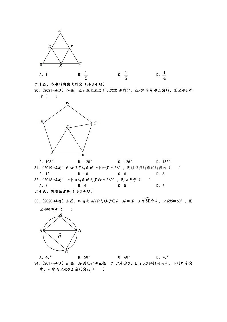 02选择题知识点分类②-福建省五年（2017-2021）中考数学真题分类汇编02