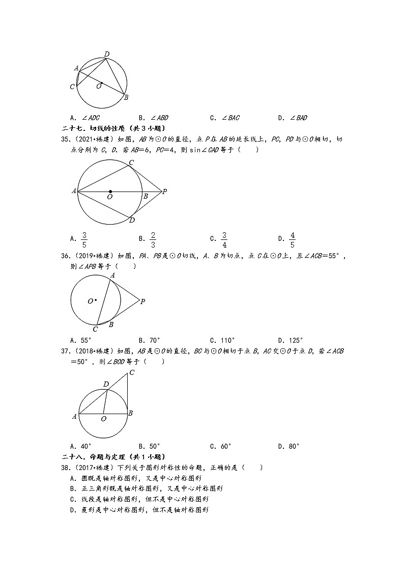 02选择题知识点分类②-福建省五年（2017-2021）中考数学真题分类汇编03