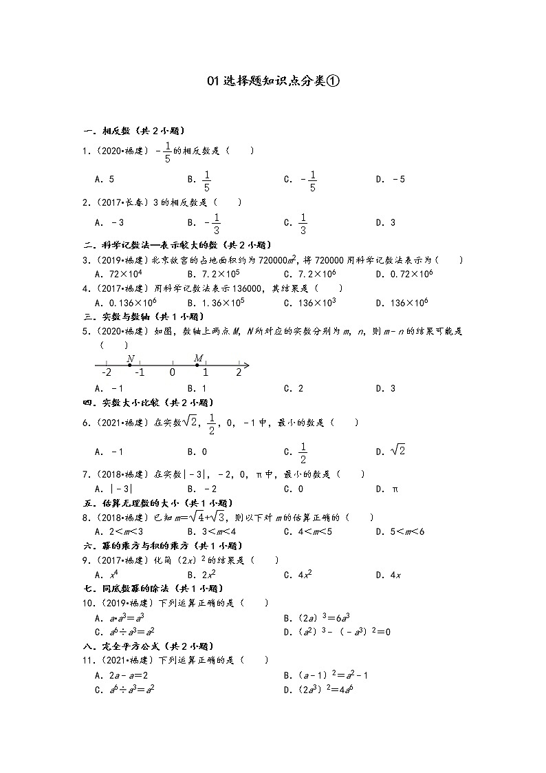 01选择题知识点分类①-福建省五年（2017-2021）中考数学真题分类汇编01