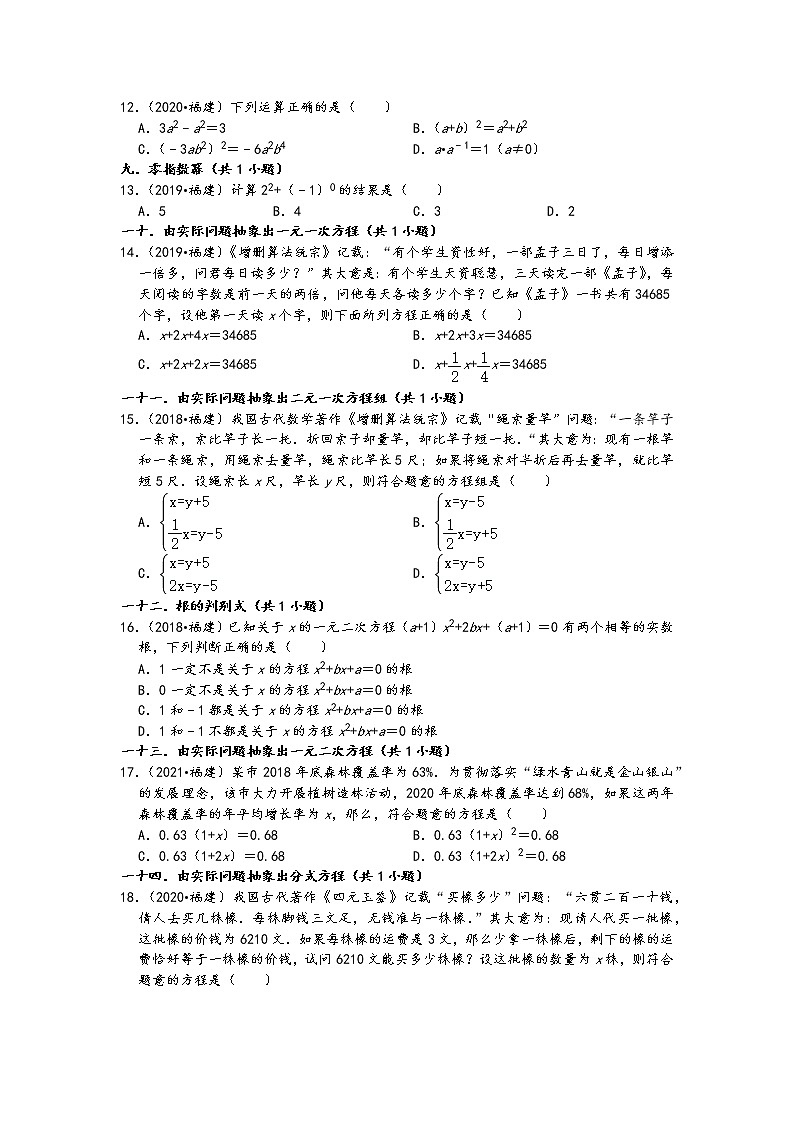 01选择题知识点分类①-福建省五年（2017-2021）中考数学真题分类汇编02