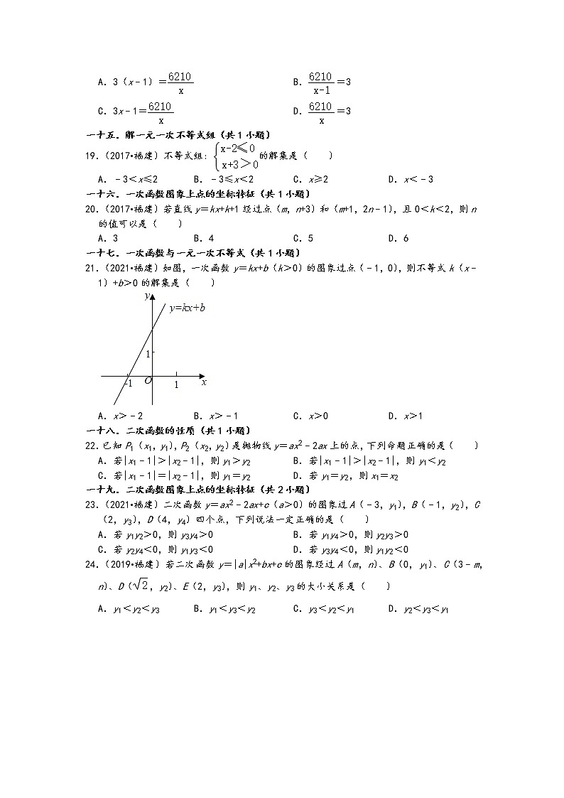 01选择题知识点分类①-福建省五年（2017-2021）中考数学真题分类汇编03