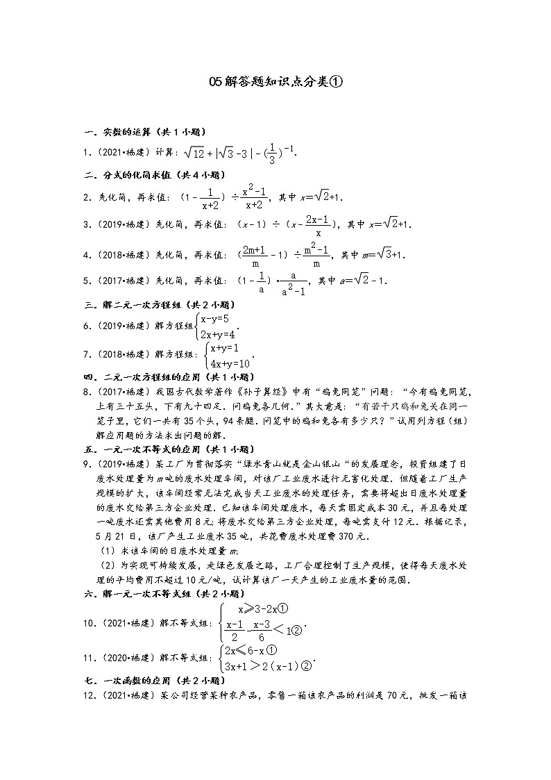 05解答题知识点分类①-福建省五年（2017-2021）中考数学真题分类汇编01
