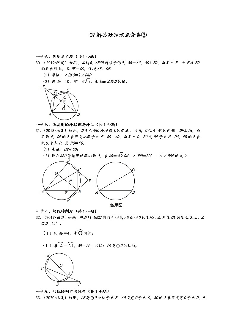 07解答题知识点分类③-福建省五年（2017-2021）中考数学真题分类汇编01