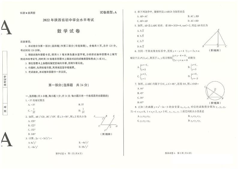 2022年陕西省中考真题数学试卷及答案第1页