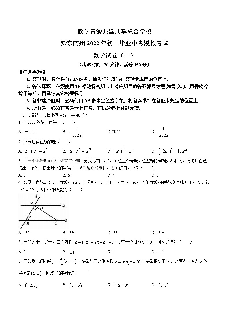 2022年贵州省黔东南州教学资源共建共享联合学校九年级第一次模拟数学试题(word版无答案)第1页