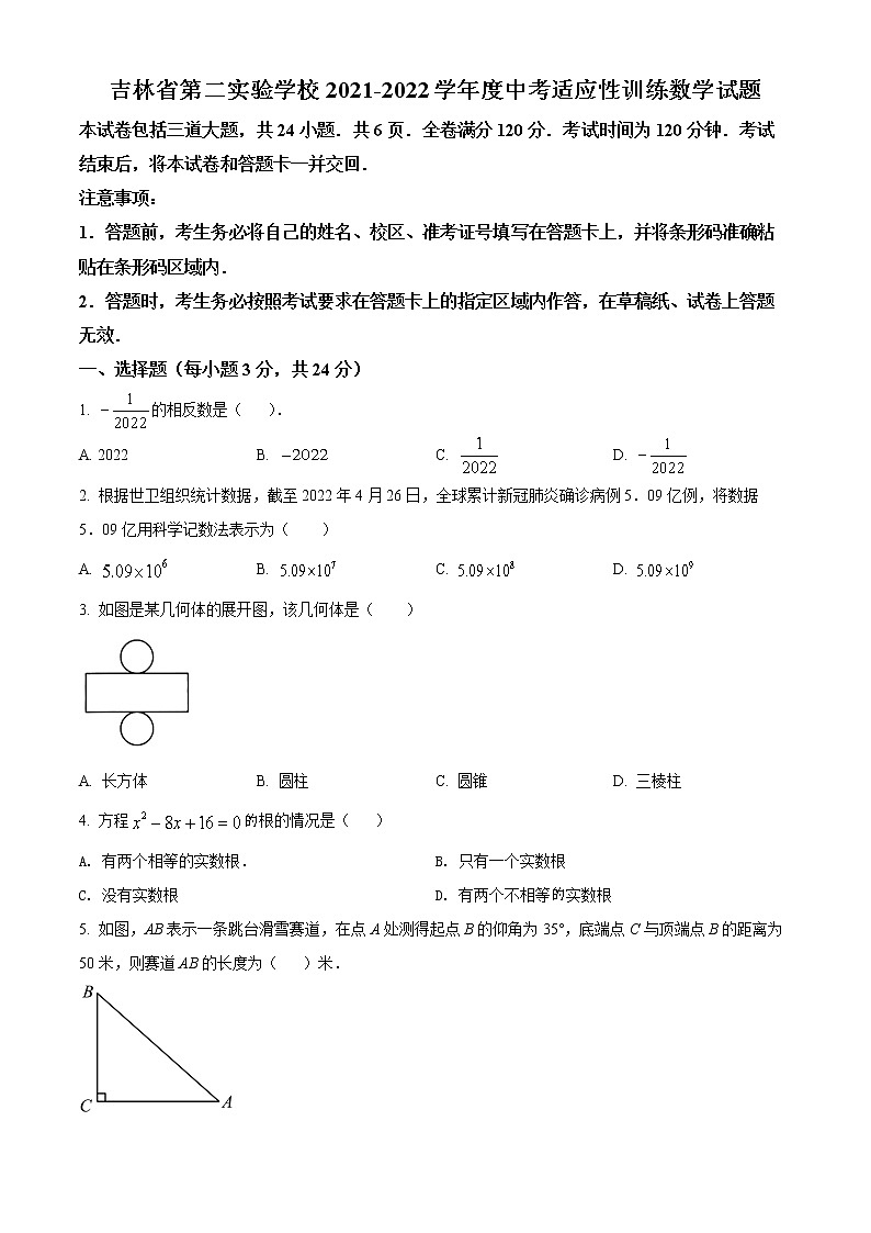 2022年吉林省长春市朝阳区吉林省第二实验学校中考适应性训练6月数学试题(word版含答案)第1页
