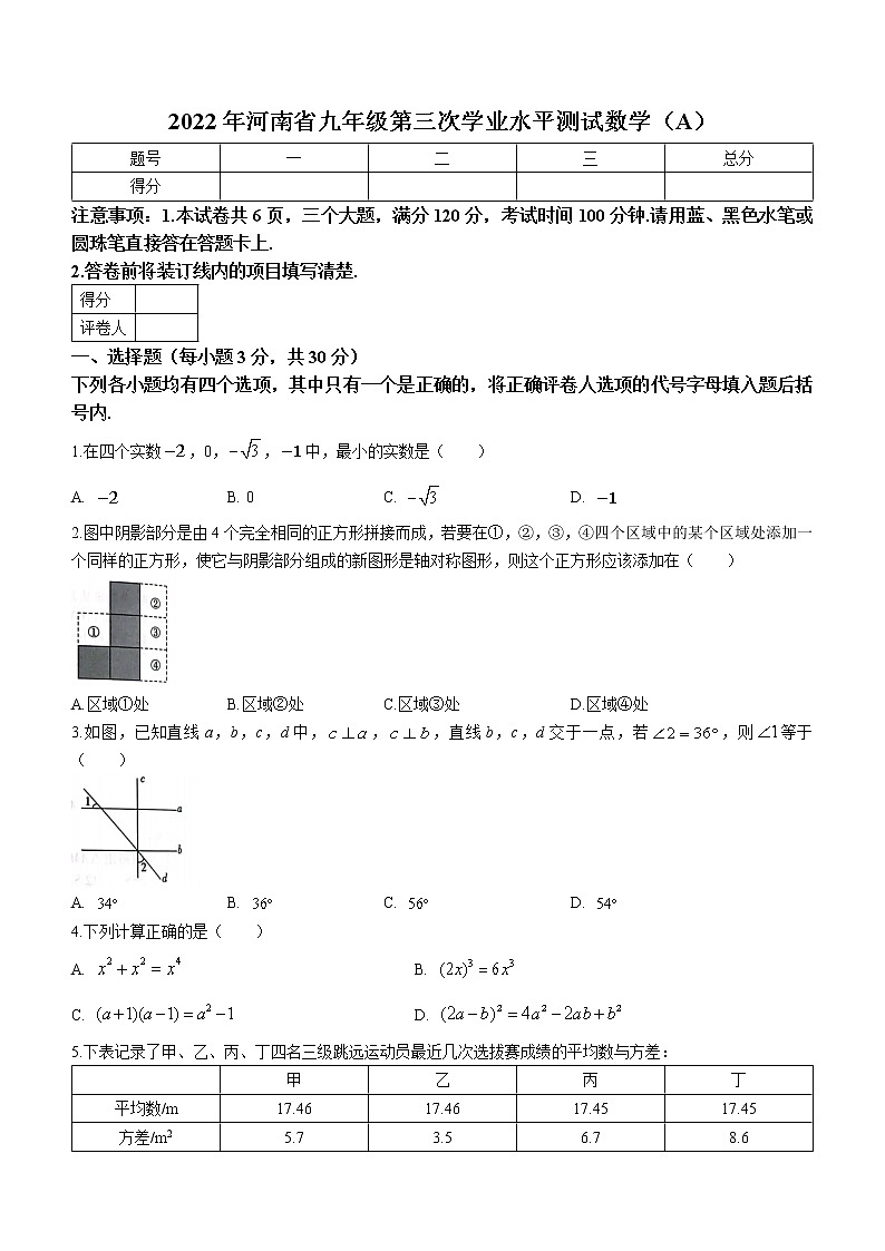 2022年河南省虞城县九年级中考第三次初中学业水平测试（A卷）数学试题(word版含答案)第1页