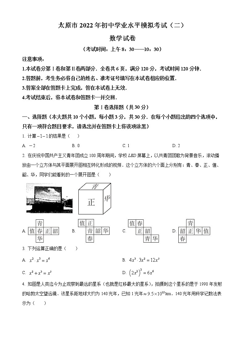 2022年山西省太原市初中学业水平模拟考试（二模）数学试题(word版含答案)第1页